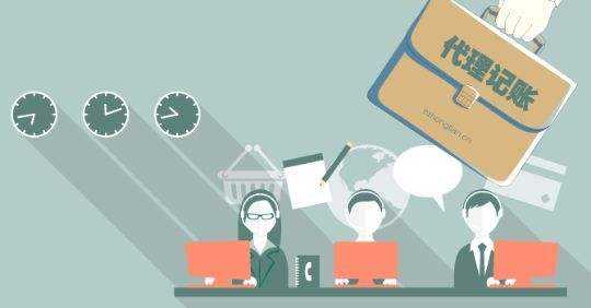 代理记账的三种主流方式及其选择考量