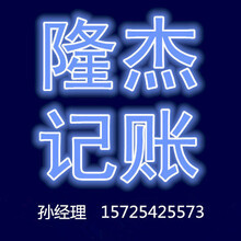 山东隆杰会计服务 专业代理记账，助力企业稳健发展